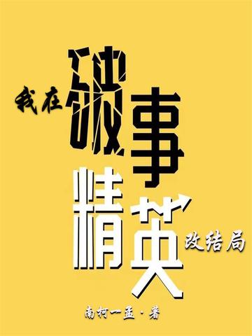 我在破事精英改结局